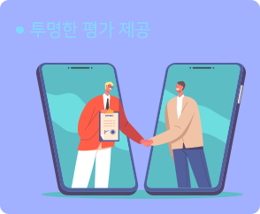 투명한 평가제공